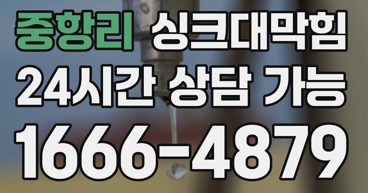 중항리 싱크대 뚫기