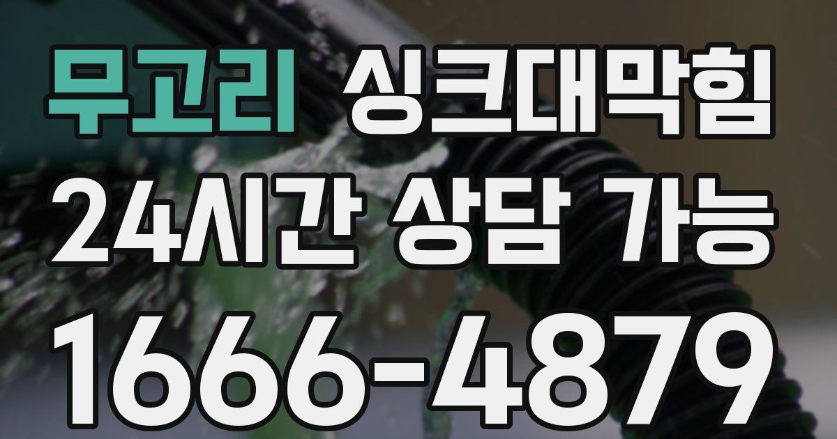 무고리 싱크대 뚫기