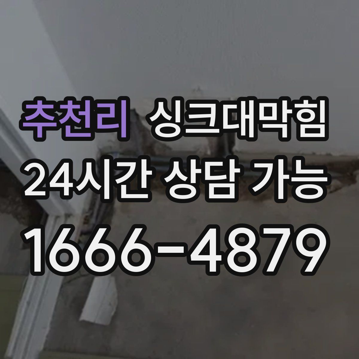 추천리 싱크대막힘