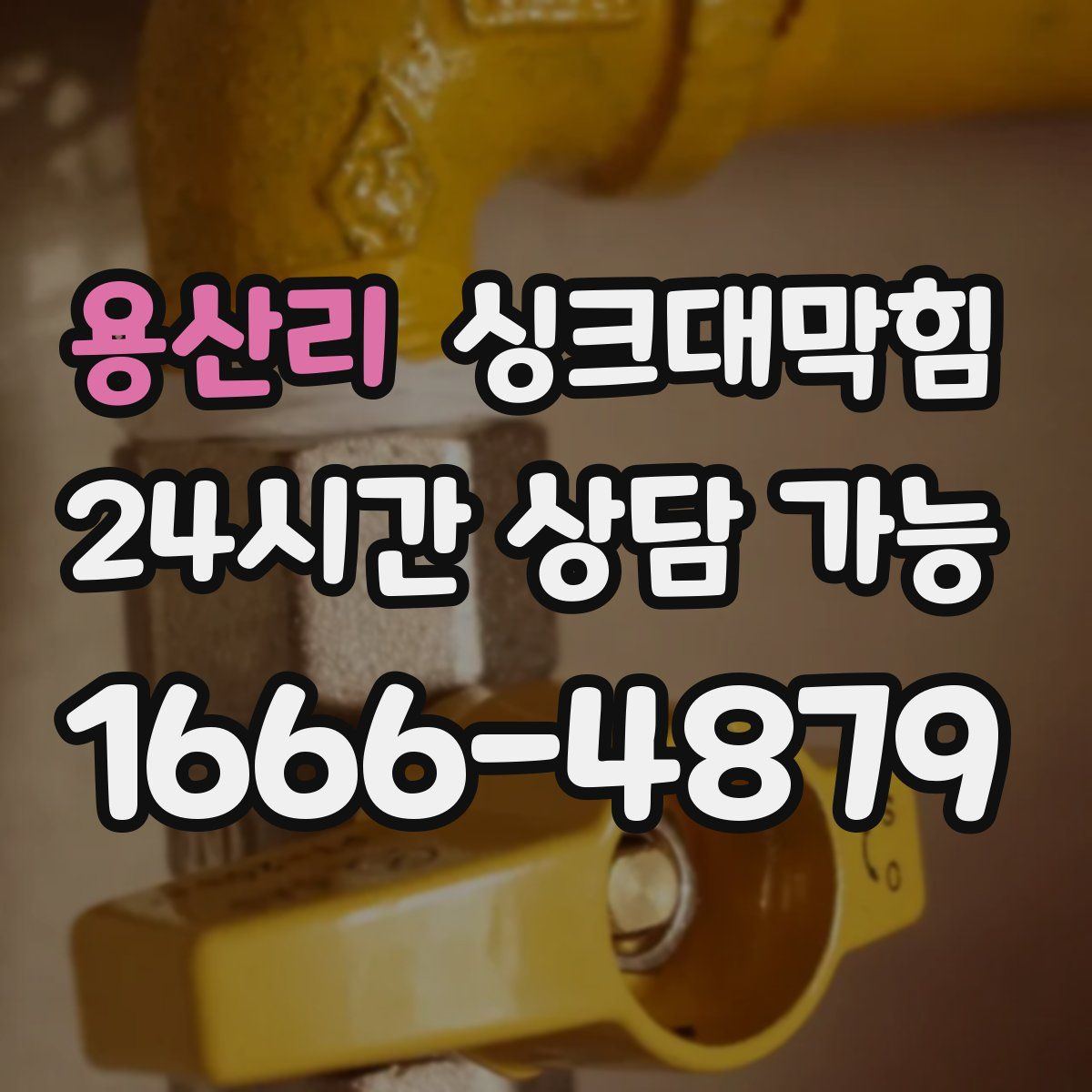 용산리 싱크대막힘