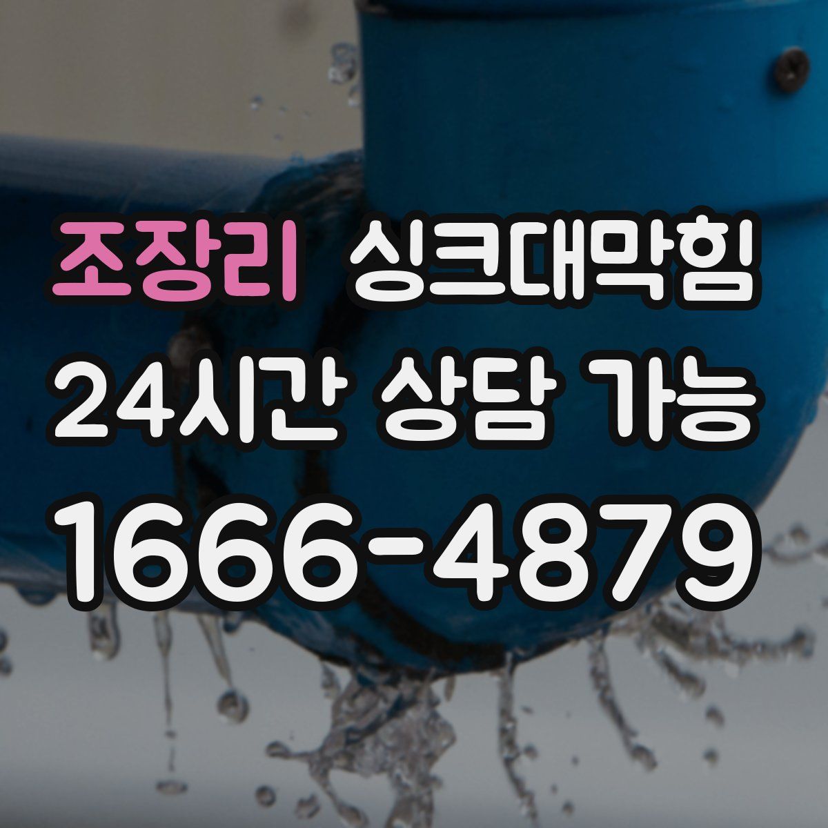 조장리 싱크대막힘