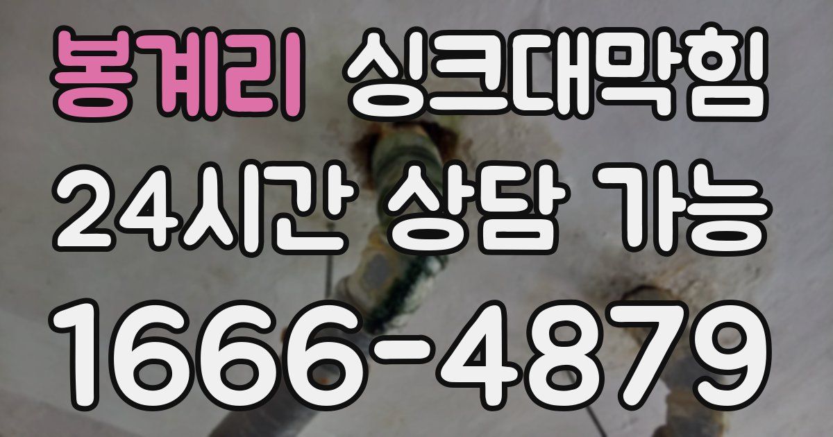 봉계리 싱크대 뚫기