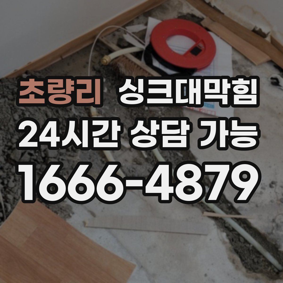 초량리 싱크대막힘