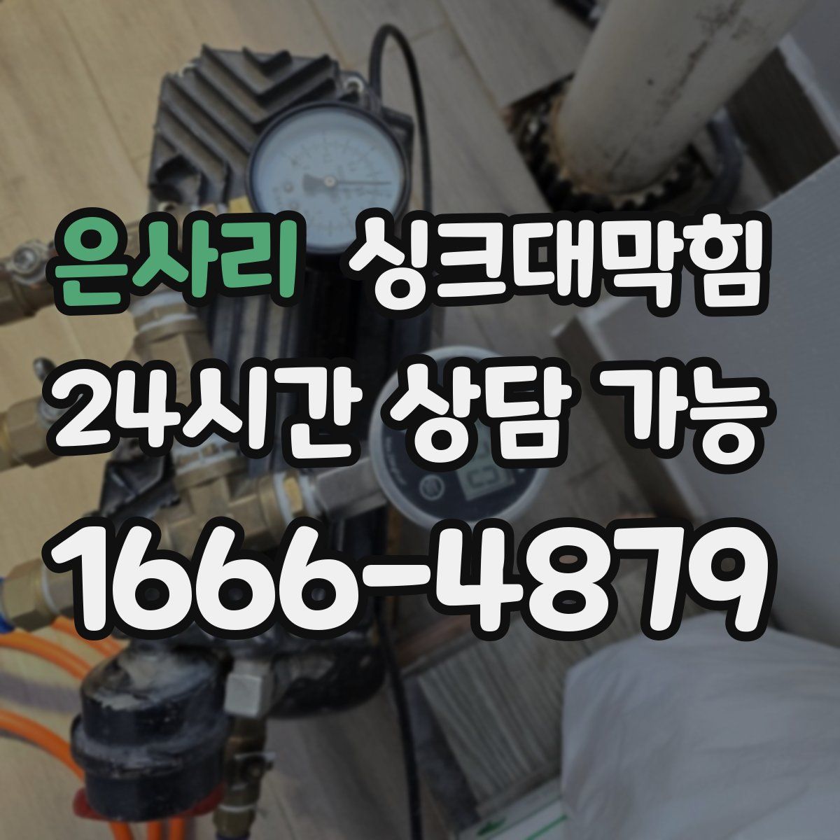 은사리 싱크대막힘