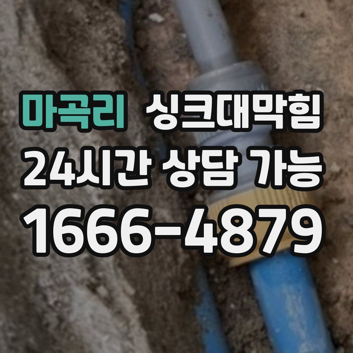 마곡리 싱크대막힘