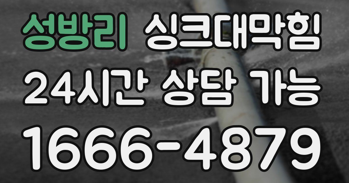 성방리 싱크대 뚫기