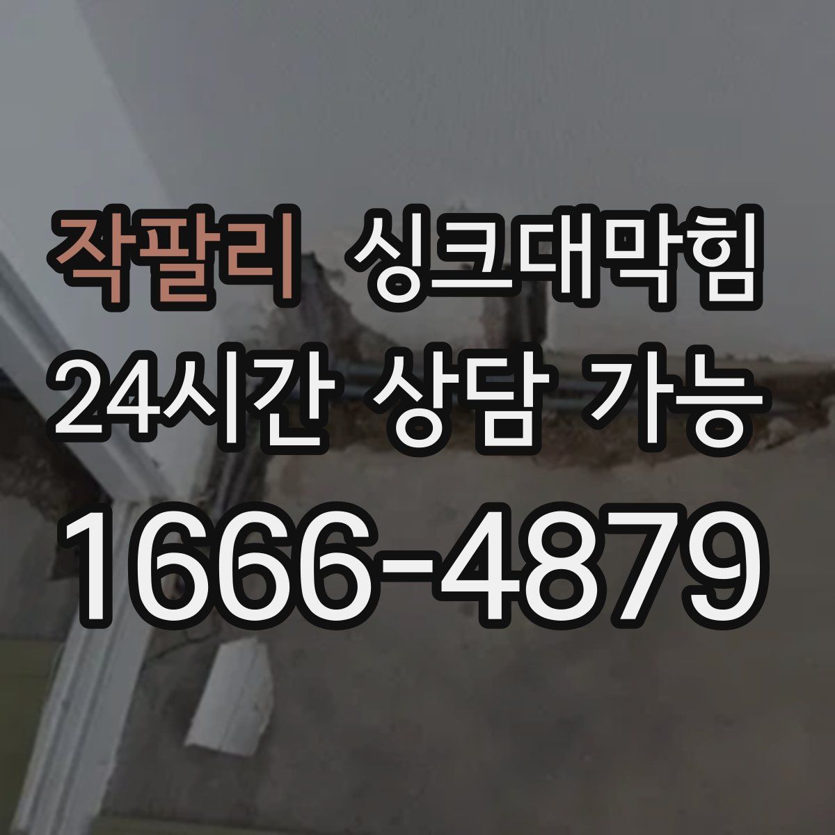 작팔리 싱크대막힘