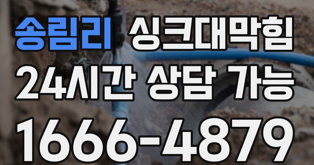 송림리 싱크대 뚫기