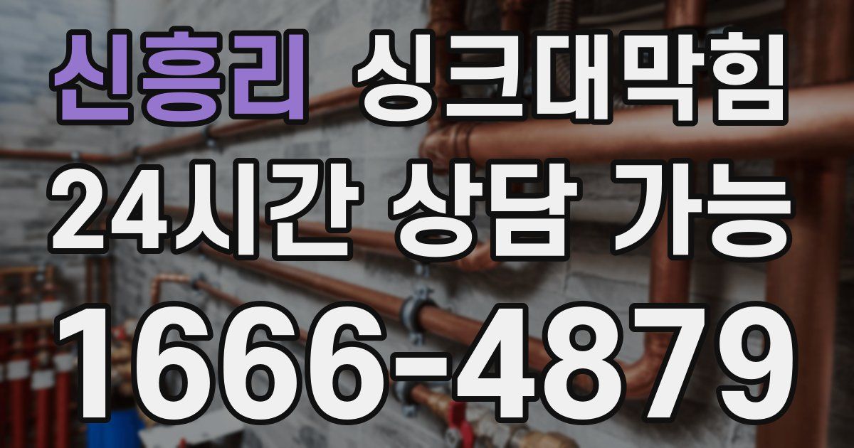 신흥리 싱크대 뚫기