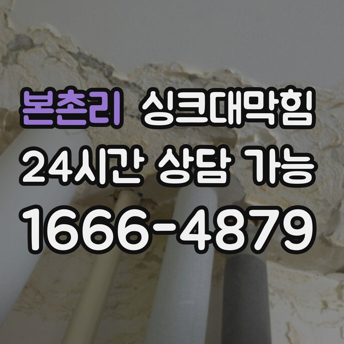 본촌리 싱크대막힘