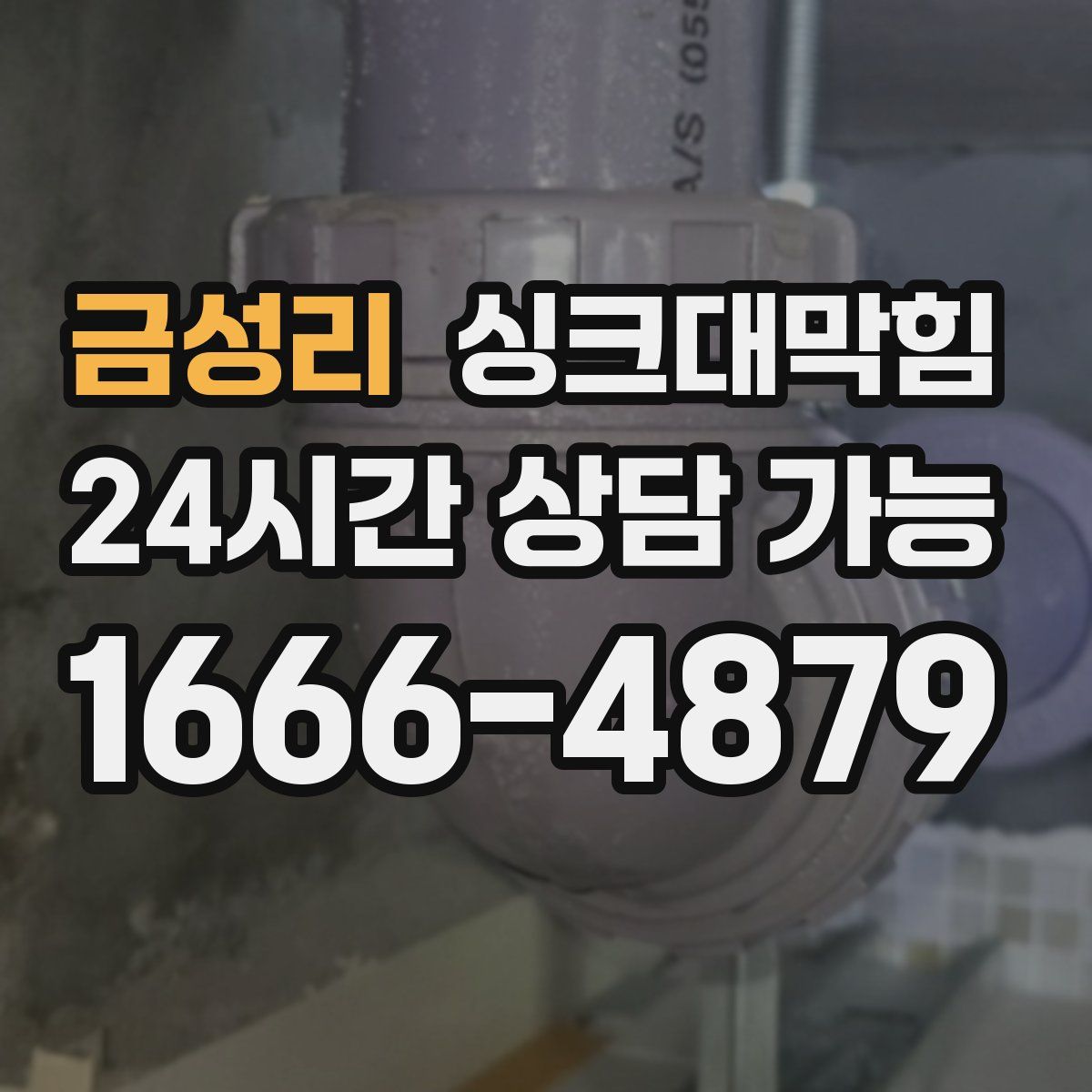 금성리 싱크대막힘