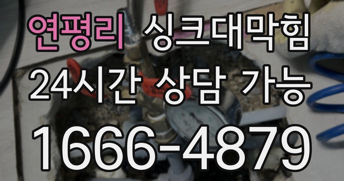 연평리 싱크대 뚫기