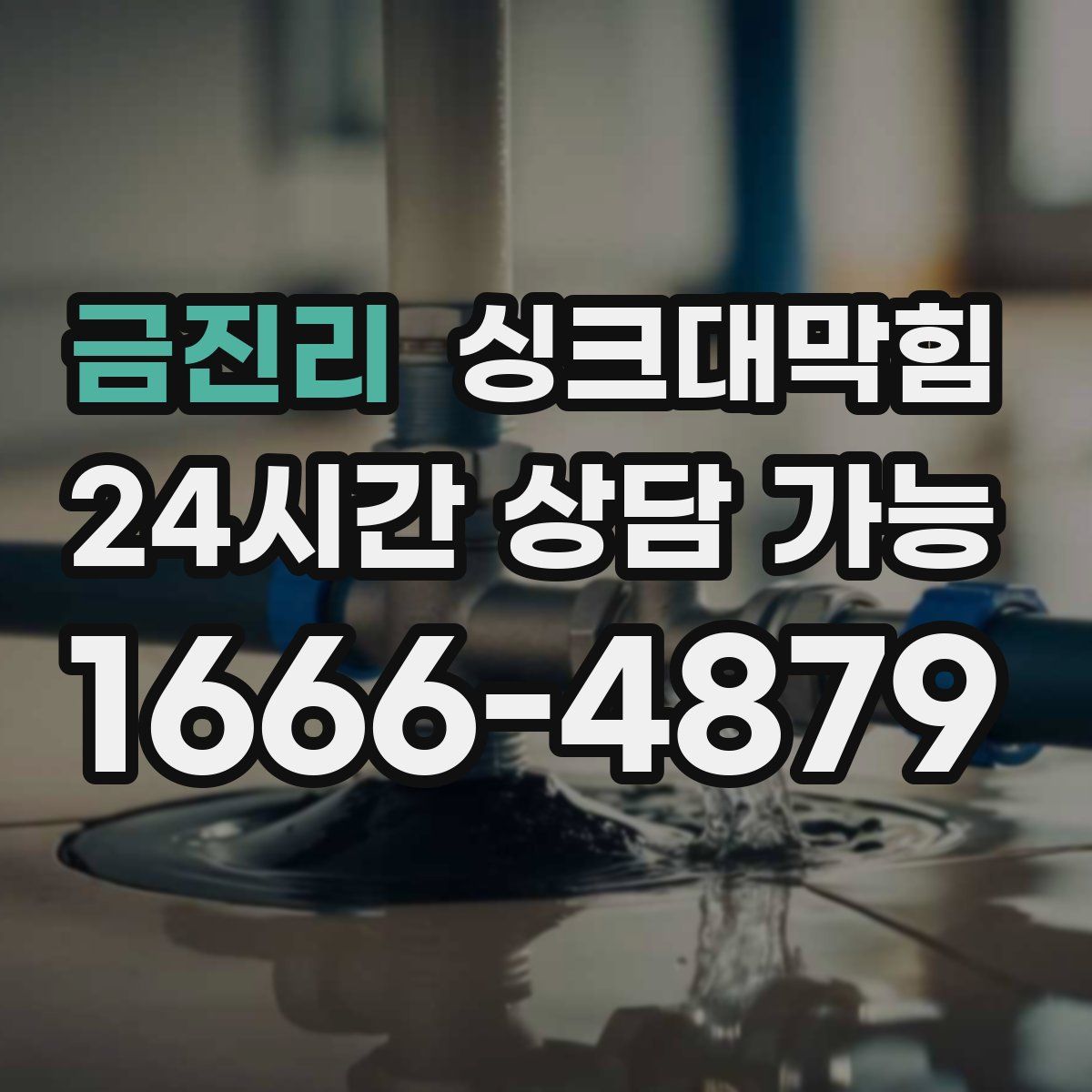 금진리 싱크대막힘