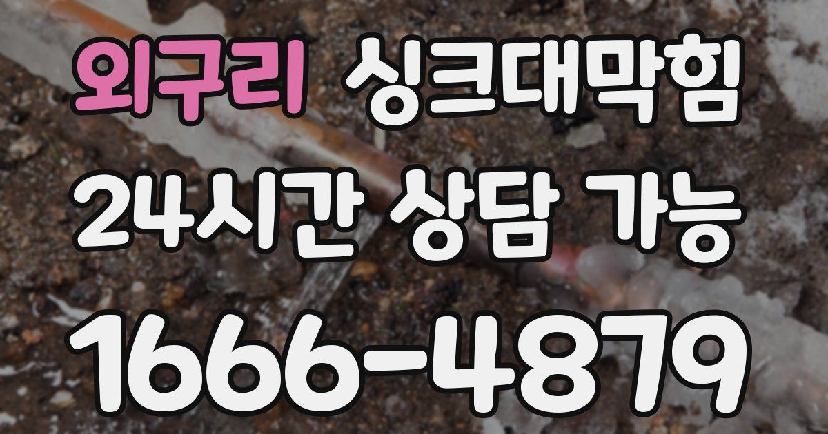 외구리 싱크대 뚫기