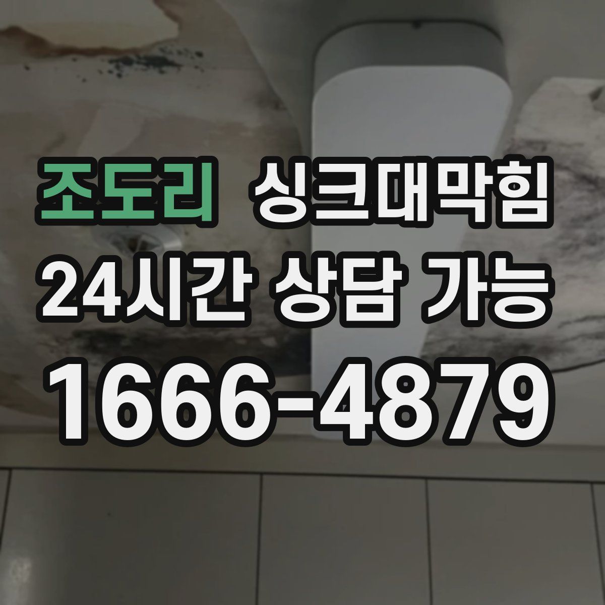 조도리 싱크대막힘