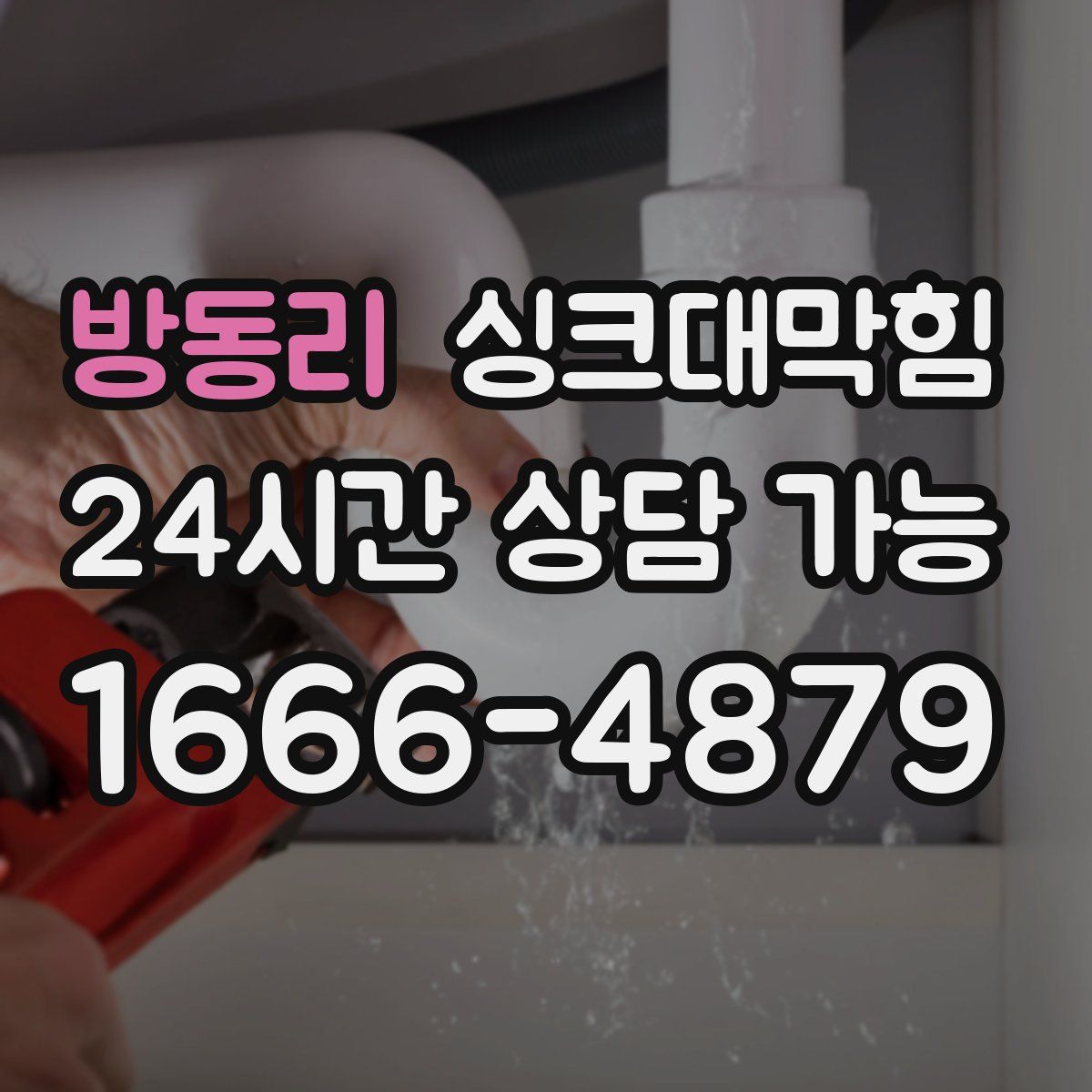 방동리 싱크대막힘