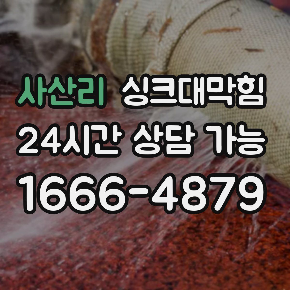 사산리 싱크대막힘