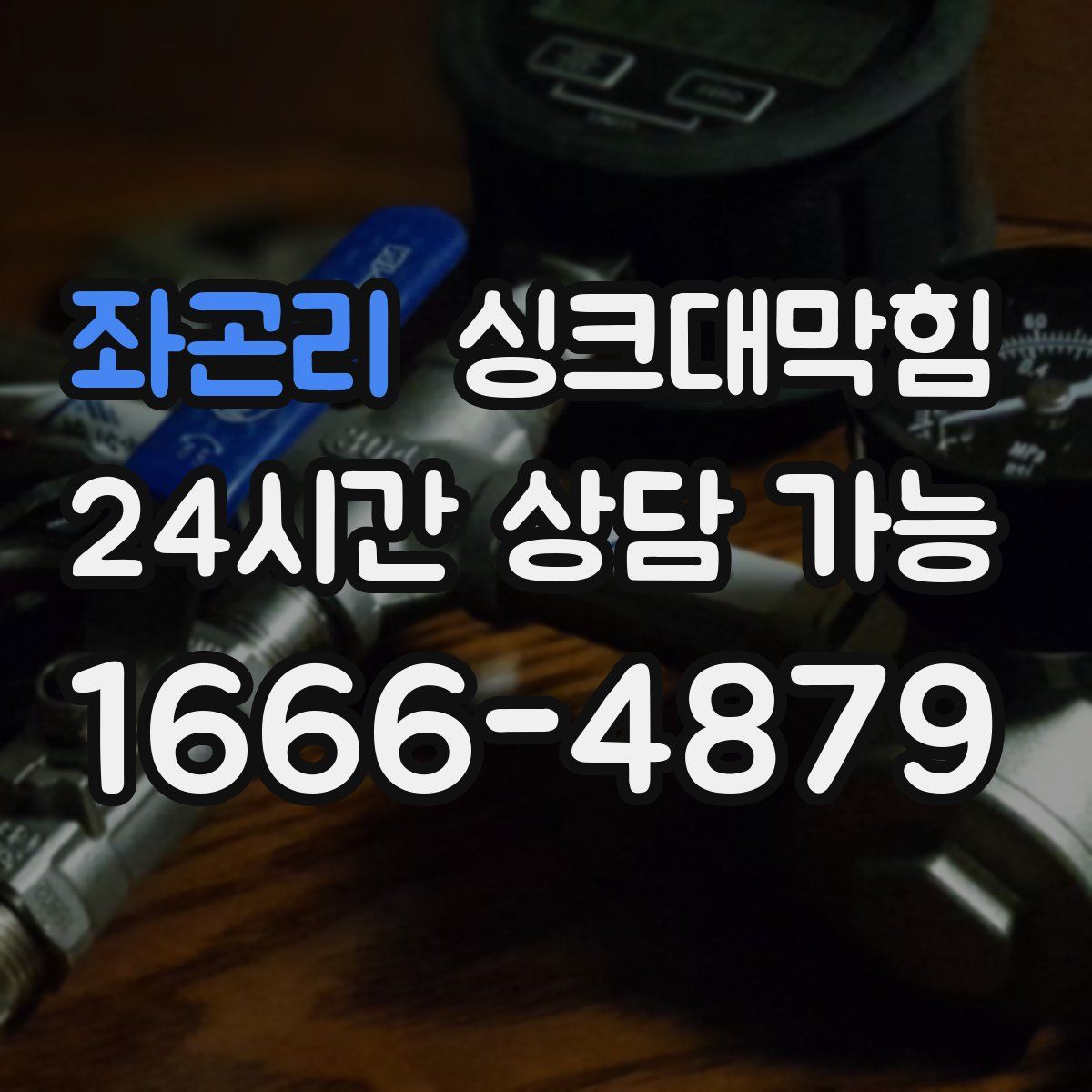 좌곤리 싱크대막힘