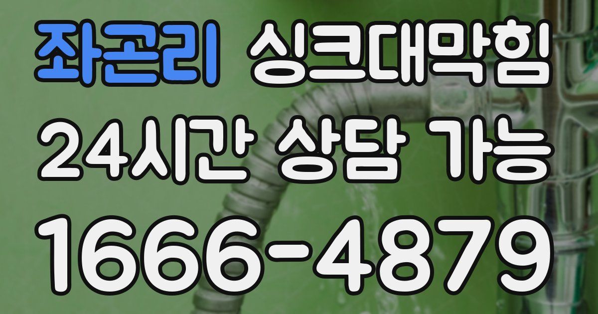 좌곤리 싱크대 뚫기