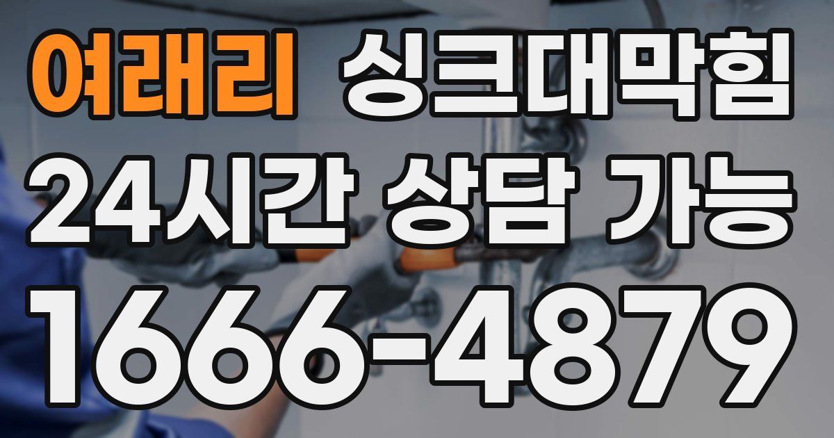여래리 싱크대 뚫기