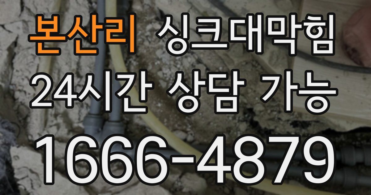 본산리 싱크대 뚫기