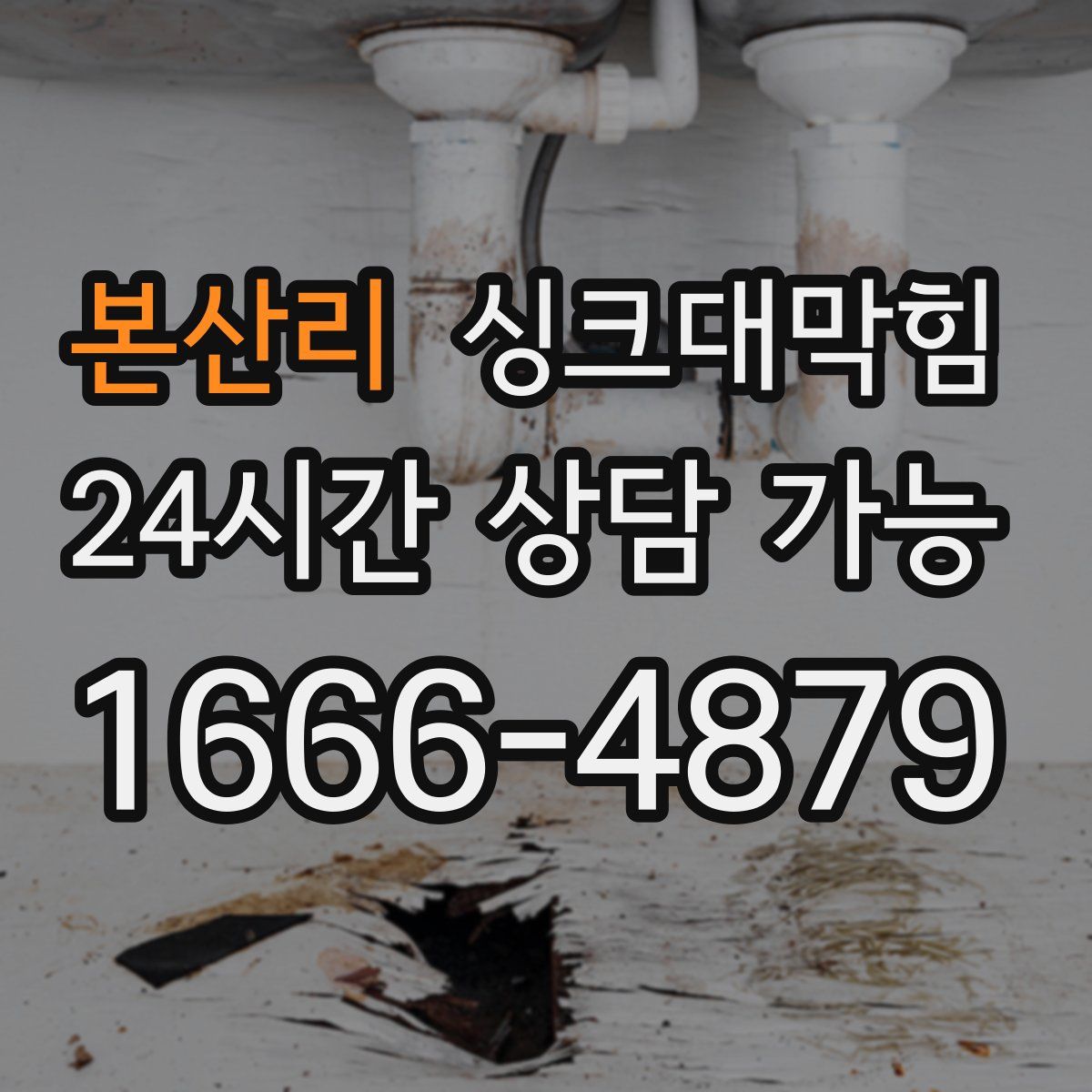 본산리 싱크대막힘