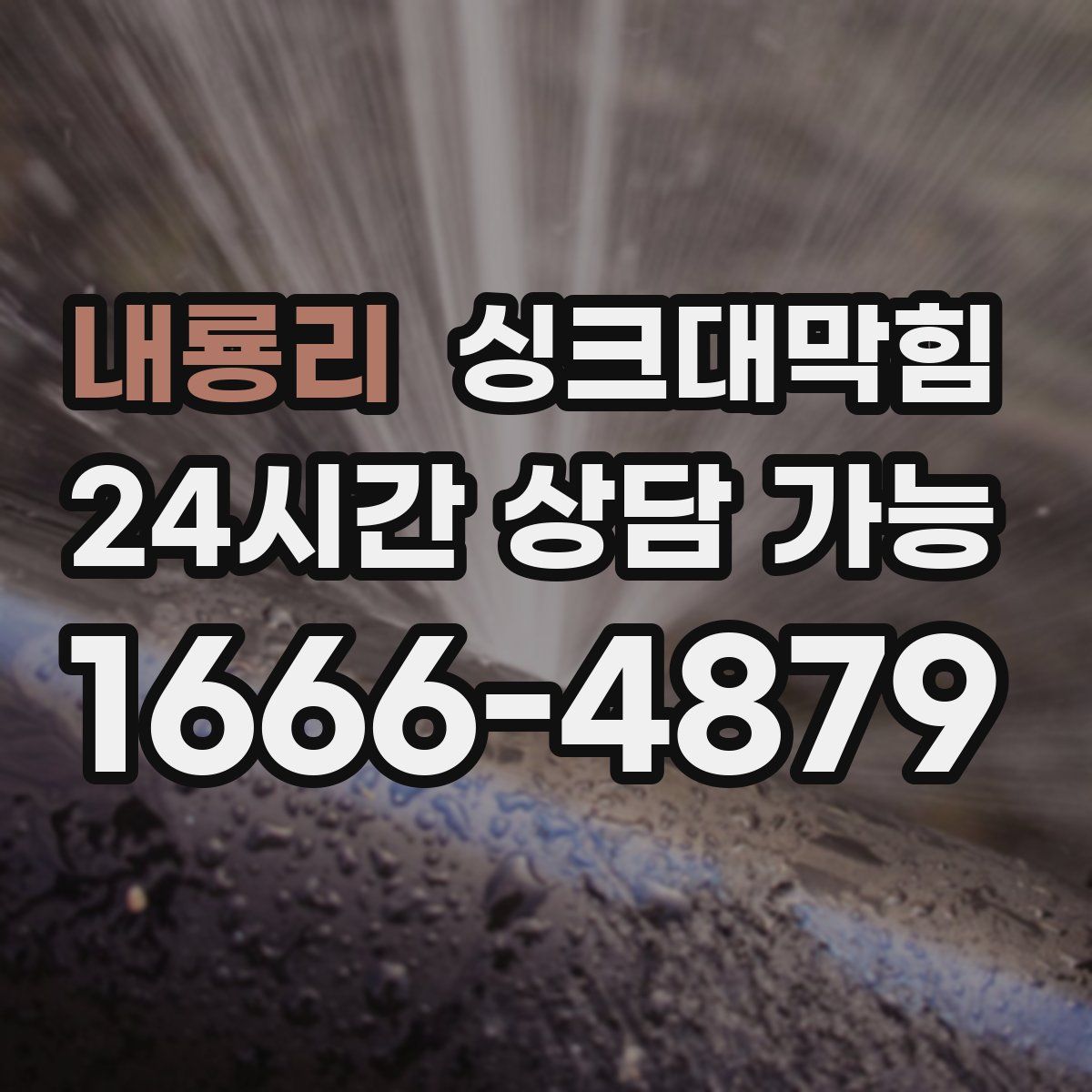 내룡리 싱크대막힘