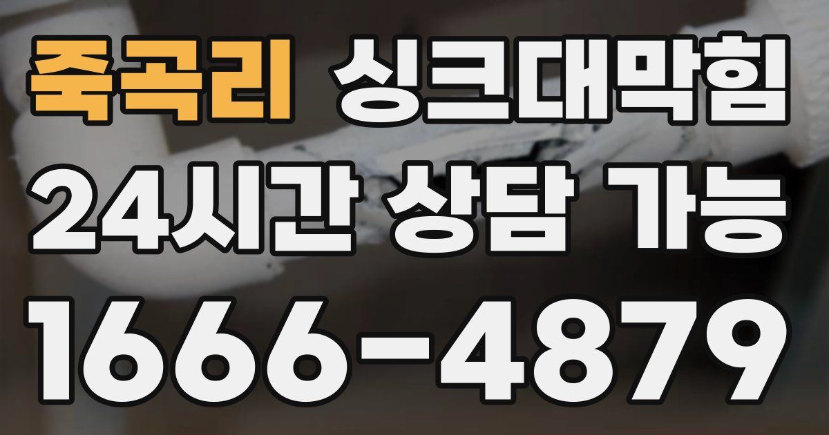 죽곡리 싱크대 뚫기
