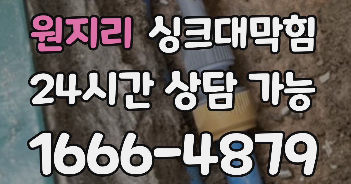 원지리 싱크대 뚫기