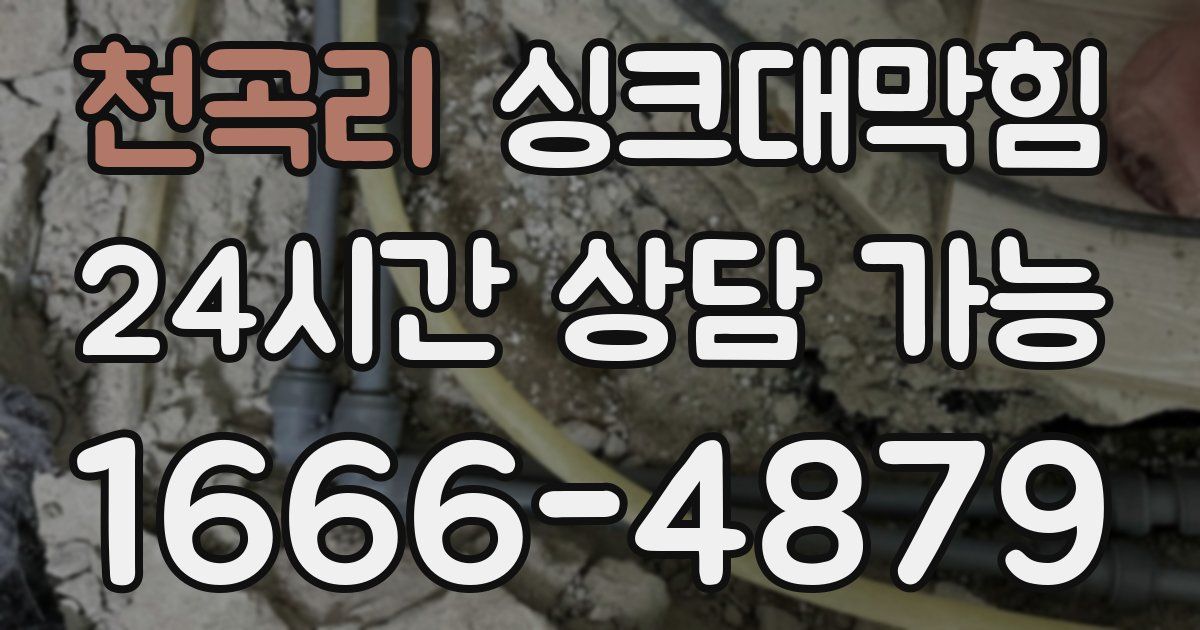 천곡리 싱크대 뚫기