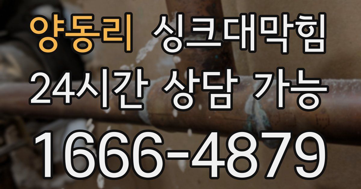 양동리 싱크대 뚫기