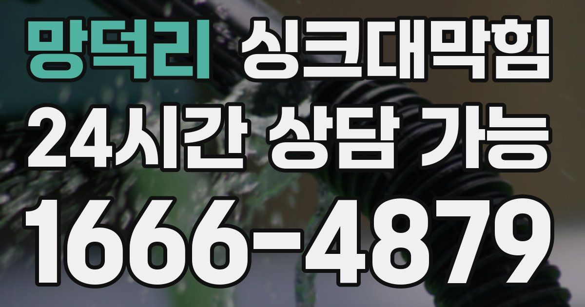 망덕리 싱크대 뚫기