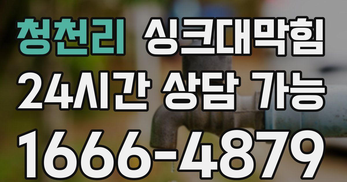 청천리 싱크대 뚫기