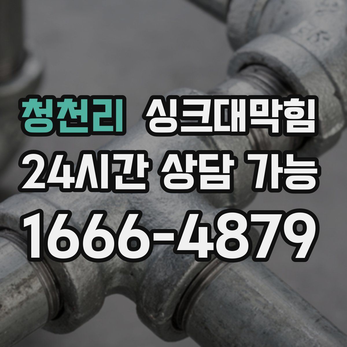 청천리 싱크대막힘