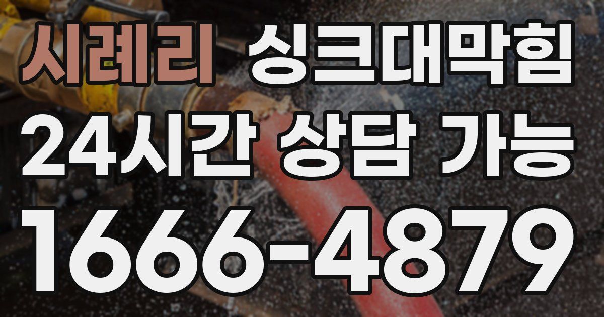 시례리 싱크대 뚫기