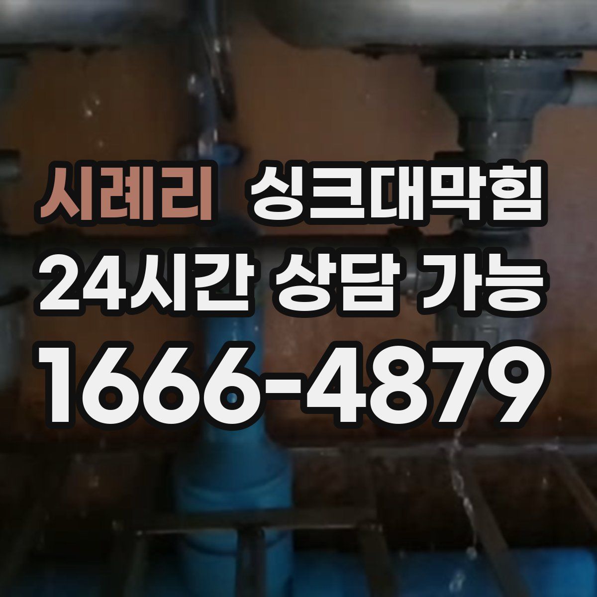 시례리 싱크대막힘