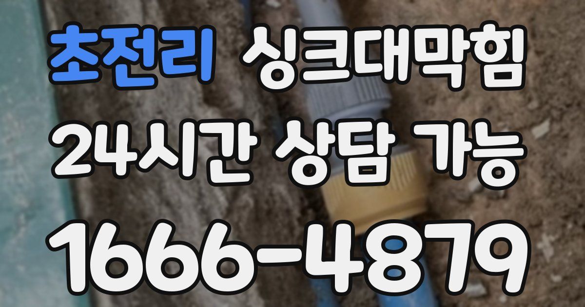 초전리 싱크대 뚫기