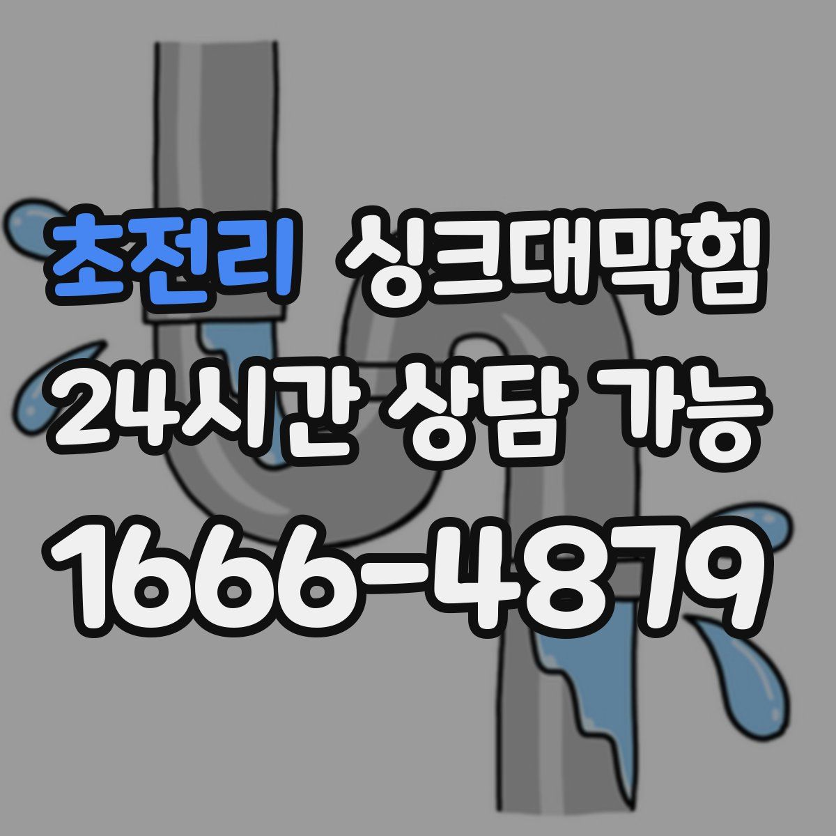 초전리 싱크대막힘