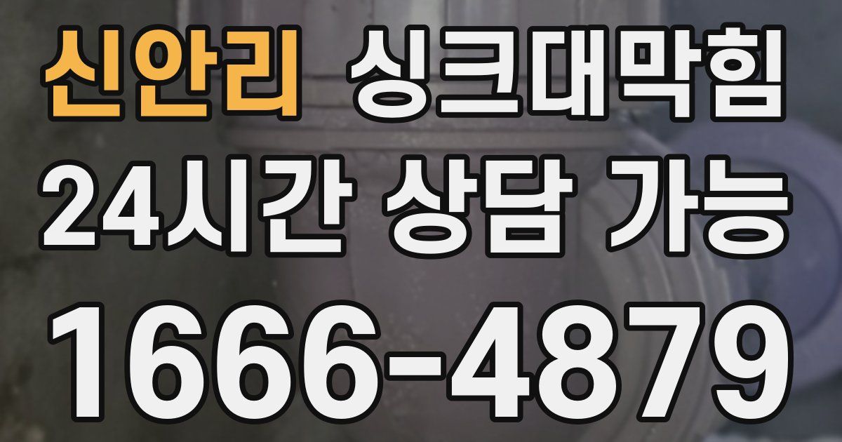 신안리 싱크대 뚫기