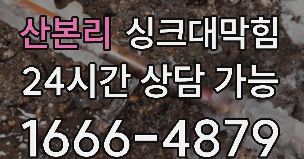 산본리 싱크대 뚫기