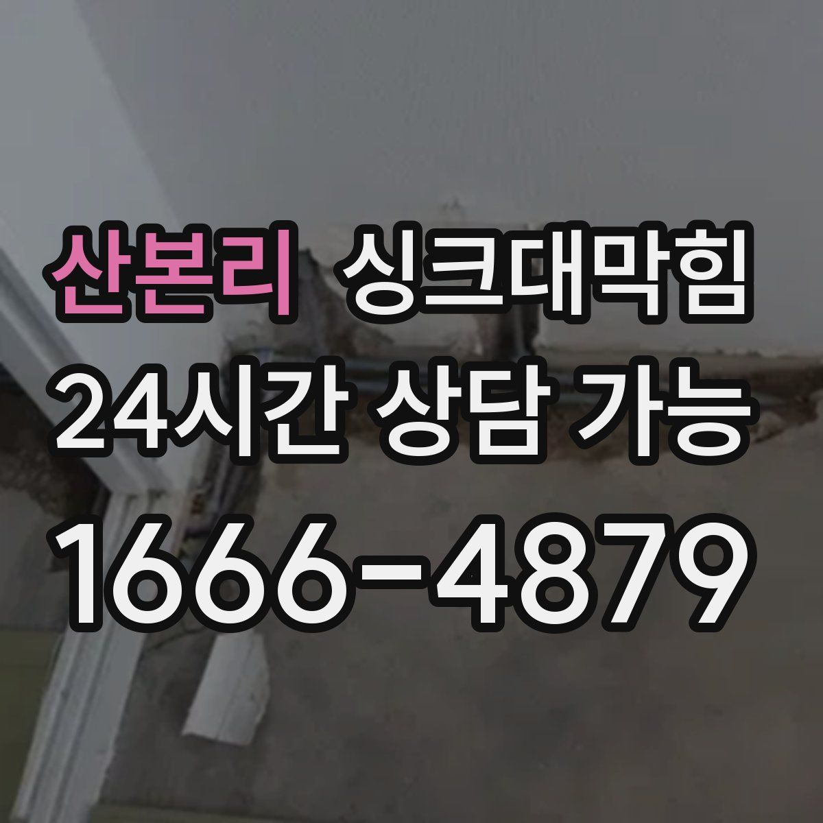 산본리 싱크대막힘