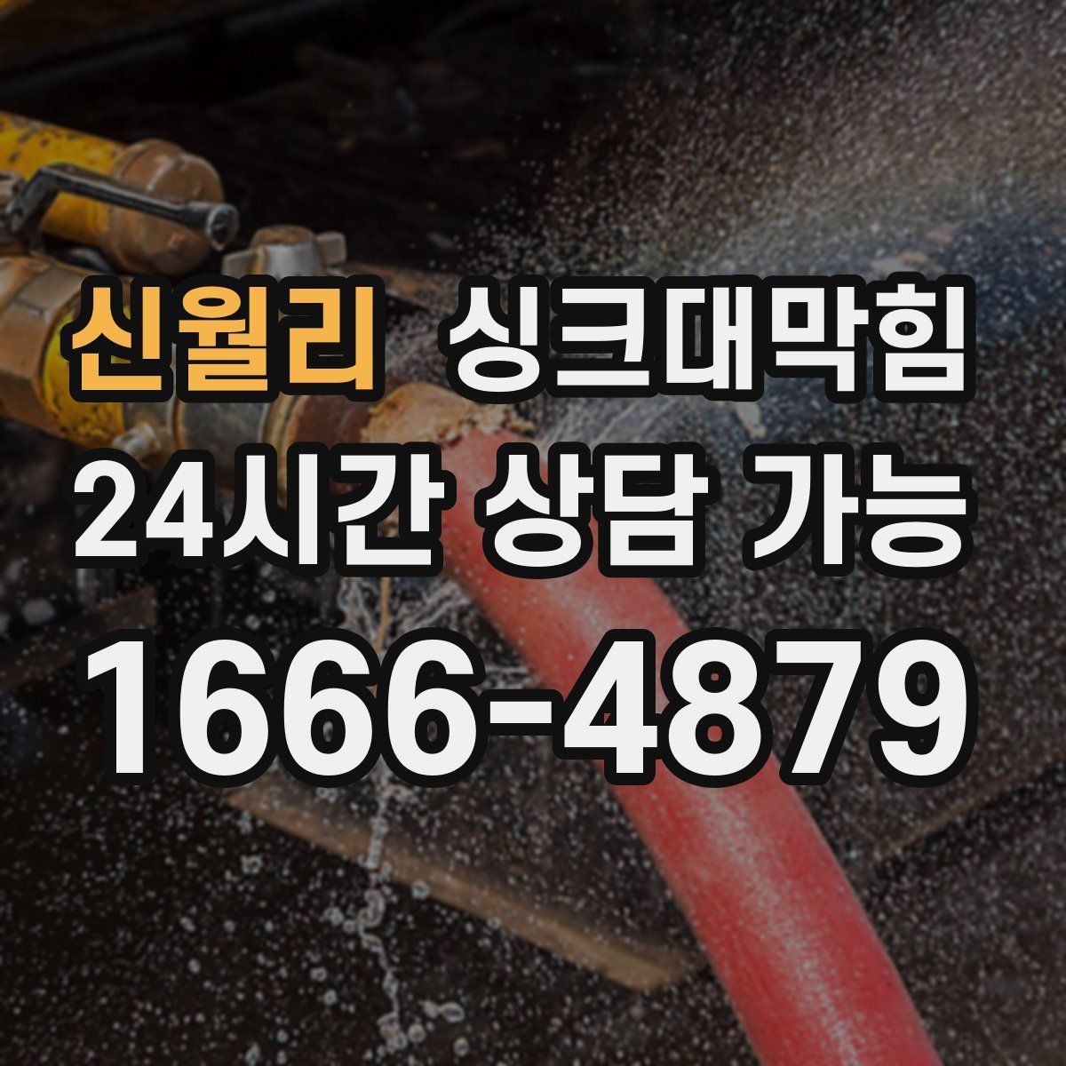 신월리 싱크대막힘