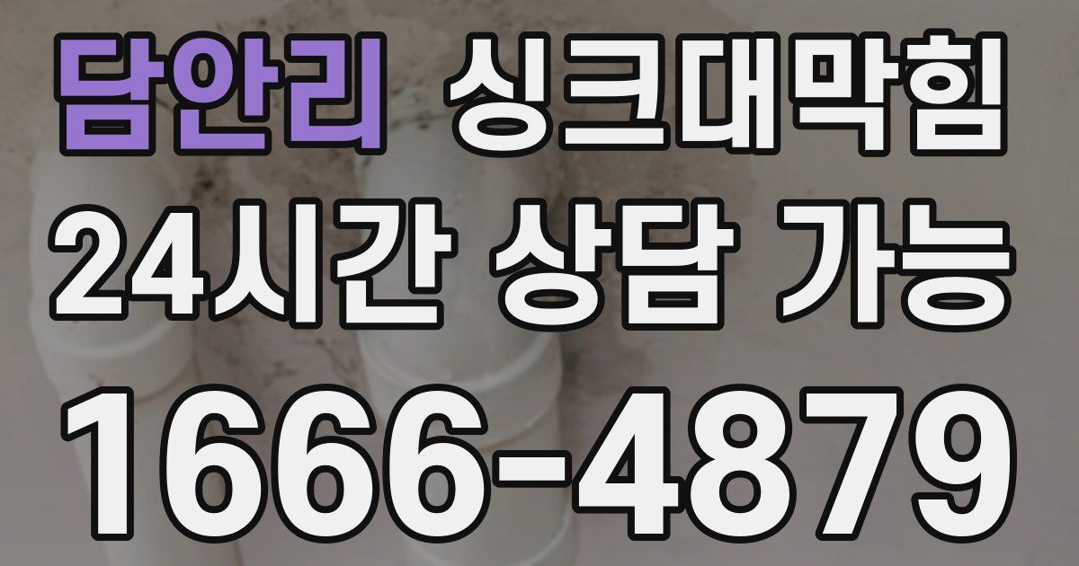 담안리 싱크대 뚫기