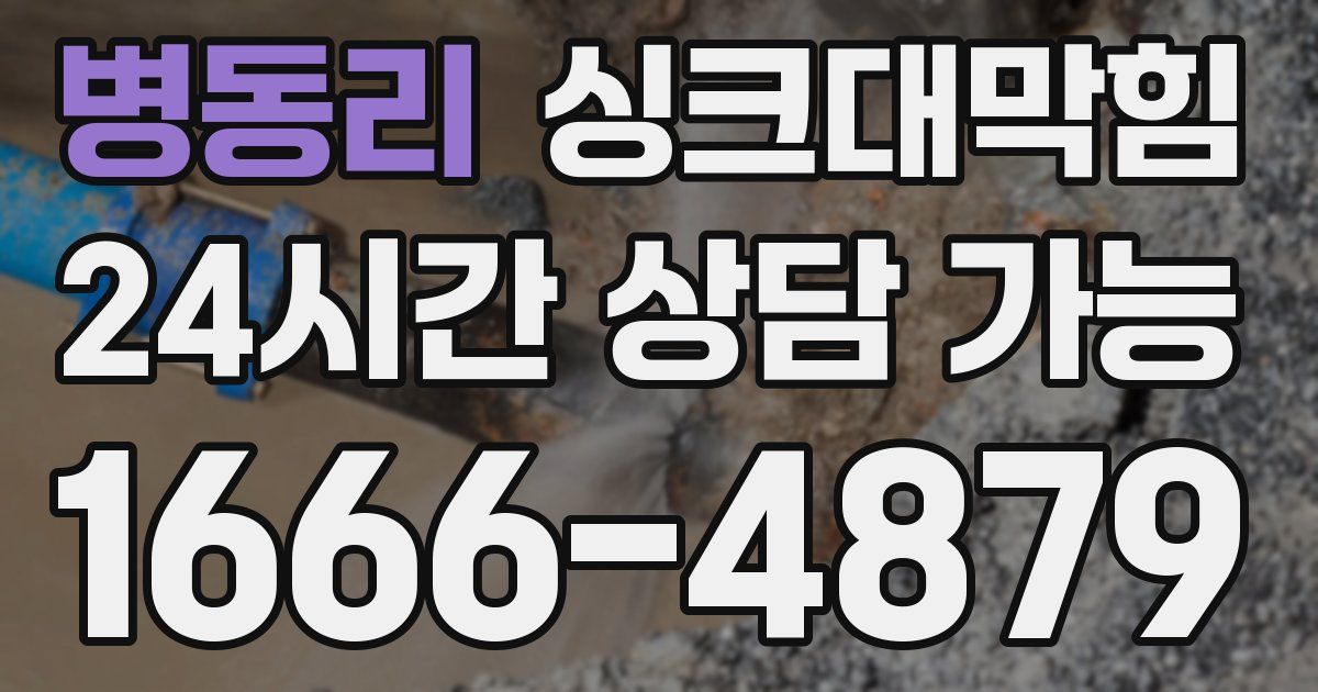 병동리 싱크대 뚫기