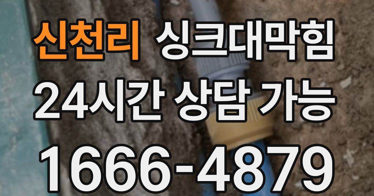 신천리 싱크대 뚫기