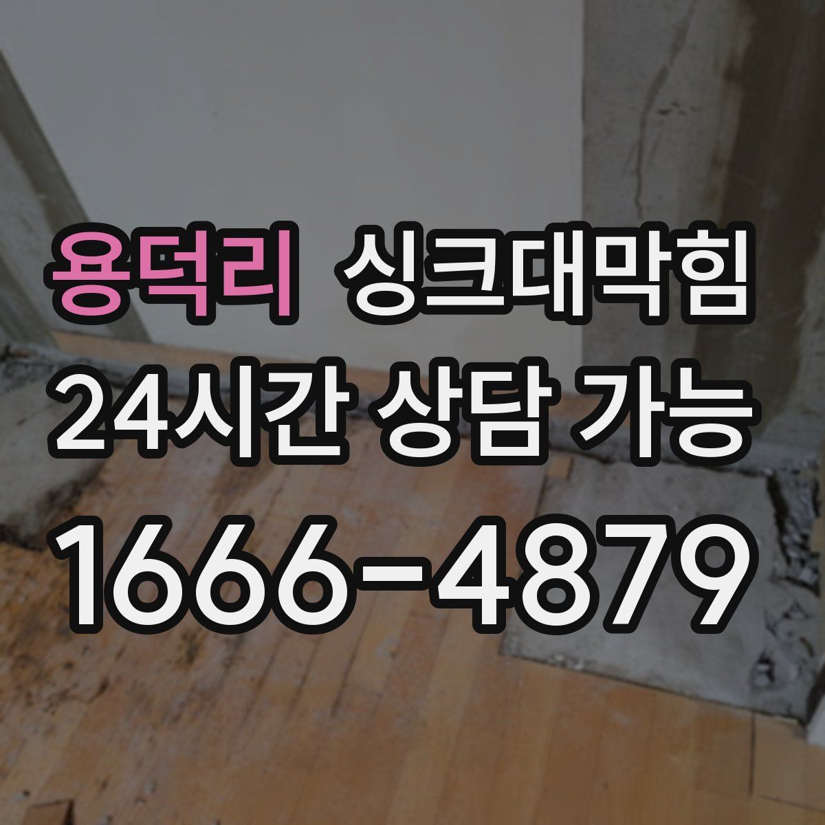 용덕리 싱크대막힘