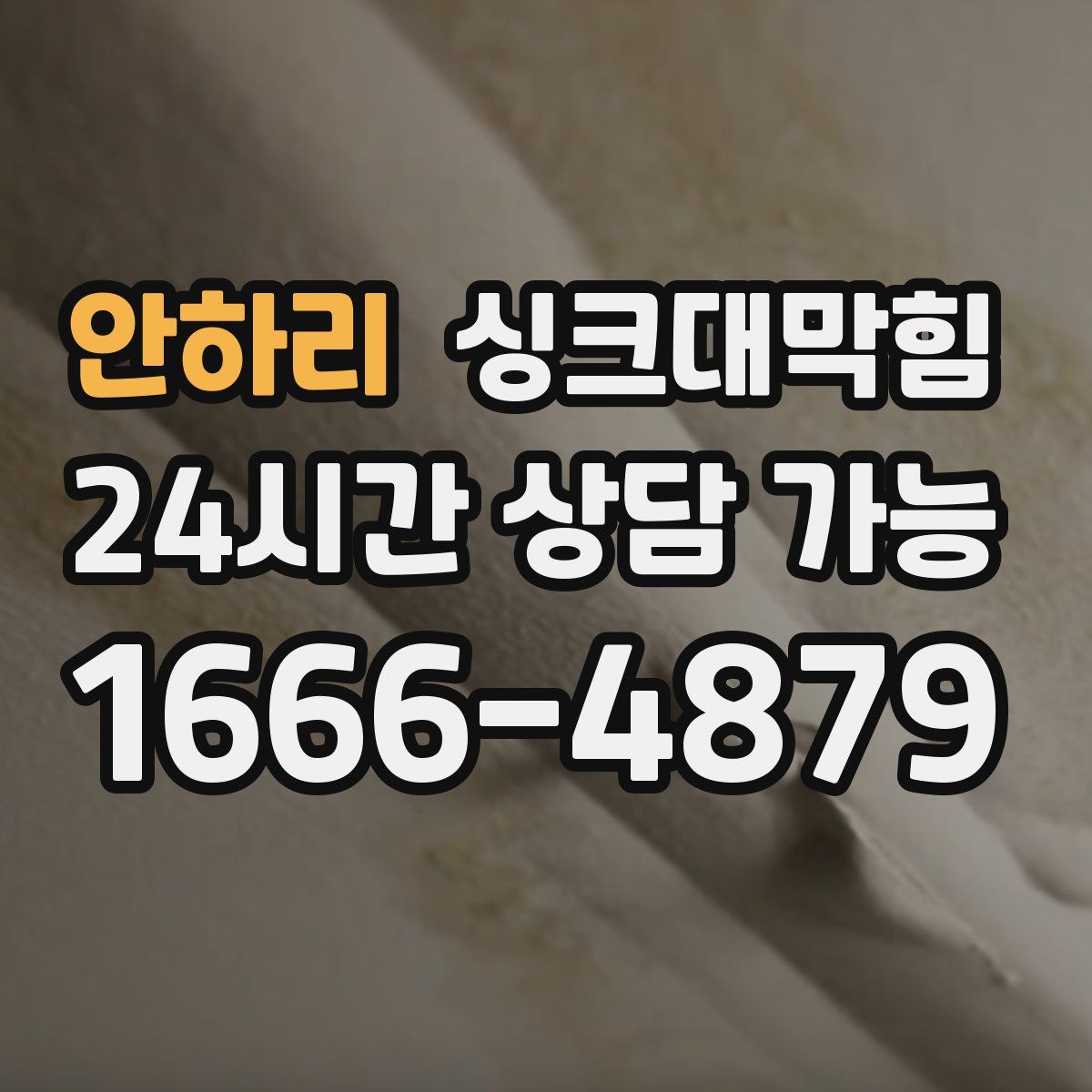 안하리 싱크대막힘