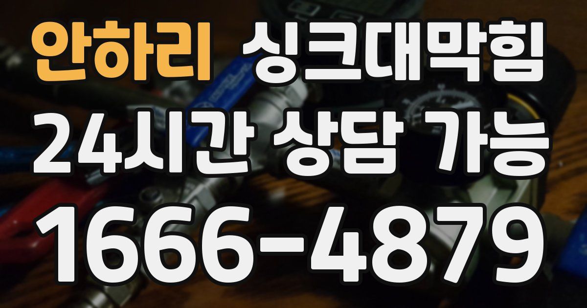 안하리 싱크대 뚫기