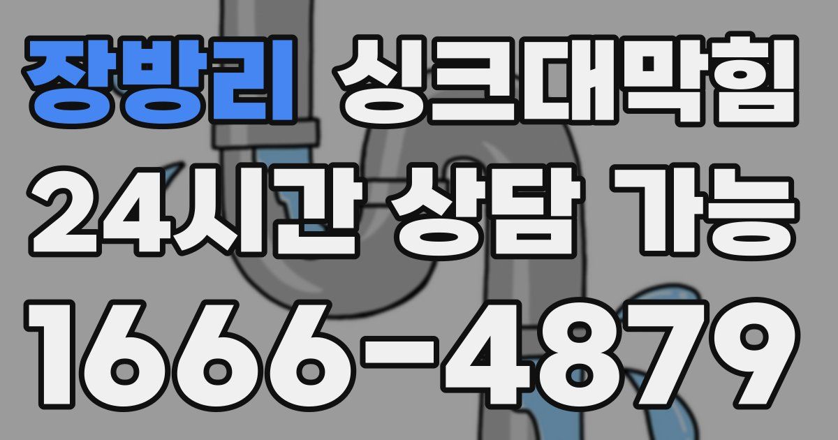 장방리 싱크대 뚫기