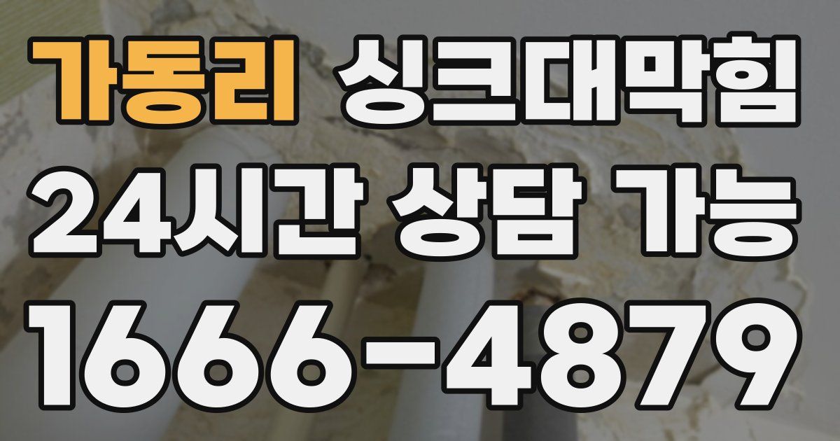 가동리 싱크대 뚫기